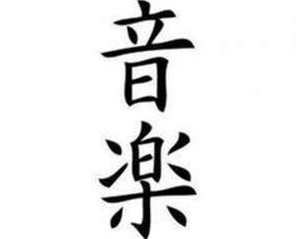 中国の音楽の入れ墨