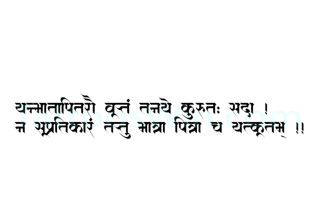 Yanmatapitaro vtuttam Dizajn tetovaža na sanskrtskom Shloka.